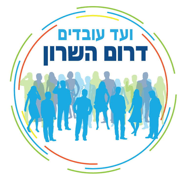 לוגו וועד עובדים דרום השרון